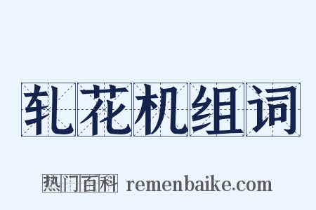 轧花机组词是什么意思的图片